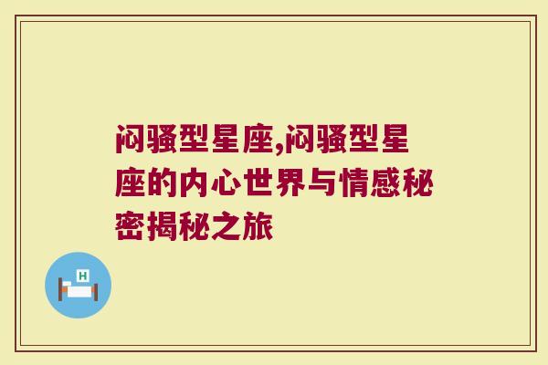 闷骚型星座,闷骚型星座的内心世界与情感秘密揭秘之旅