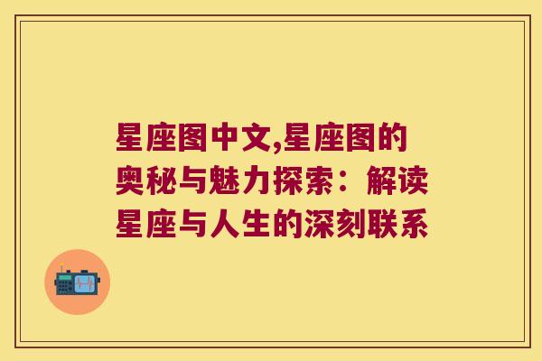 星座图中文,星座图的奥秘与魅力探索：解读星座与人生的深刻联系