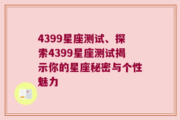 4399星座测试、探索4399星座测试揭示你的星座秘密与个性魅力