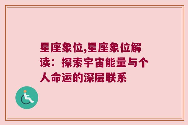 星座象位,星座象位解读：探索宇宙能量与个人命运的深层联系