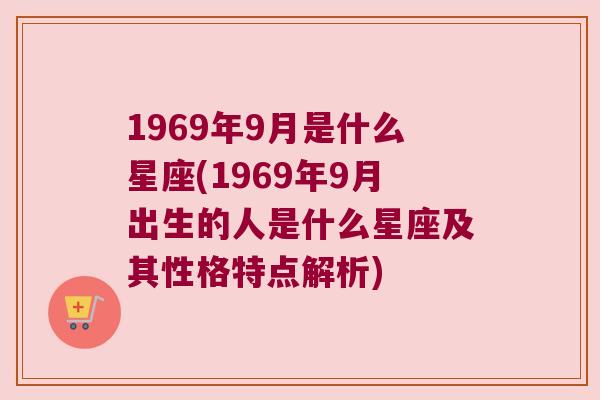 1969年9月是什么星座(1969年9月出生的人是什么星座及其性格特点解析)