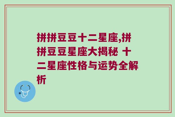拼拼豆豆十二星座,拼拼豆豆星座大揭秘 十二星座性格与运势全解析