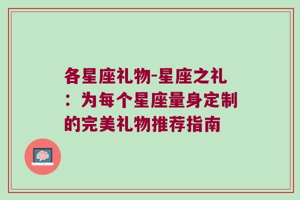 各星座礼物-星座之礼：为每个星座量身定制的完美礼物推荐指南