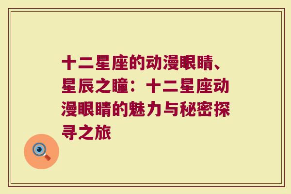十二星座的动漫眼睛、星辰之瞳：十二星座动漫眼睛的魅力与秘密探寻之旅